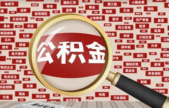 广汉离职状态提取公积金流程（离职怎么提取公积金?）